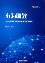 有为职教 南海信息技术学校改革发展纪实