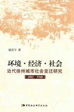 环境·经济·社会 1882-1948 近代徐州城市社会变迁研究