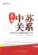 亲历中苏关系 中央办公厅翻译组的十年 1957-1966