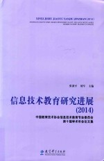 信息技术教育研究进展 2014 中国教育技术协会信息技术教育专业委员会第十届学术年会论文集