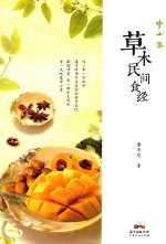 中山客 草木民间食经