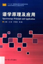 材料科学研究与工程技术系 谱学原理及应用