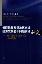 省际边界毗邻地区市域经济发展若干问题实证研究 基于河南省南阳市的面板数据