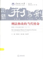 刑法修改的当代使命 聚焦《刑法修正案（九）》