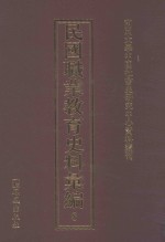 民国职业教育史料汇编 8