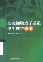 心肌细胞离子通道电生理学研究