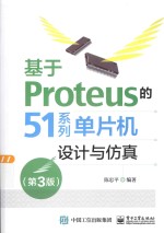 基于Proteus的51系列单片机设计与仿真