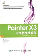 Painter X3中文版标准教程