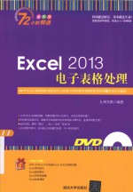 72小时精通 Excel 2013电子表格处理