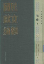 民国文献类编 社会卷 47