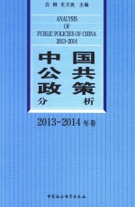 中国公共政策分析 2013-2014年卷