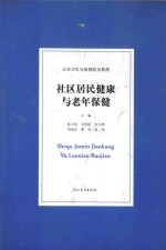 社区居民健康与老年保健