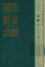 民国文献类编 社会卷 18