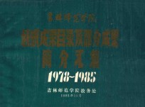 吉林师范学院科研成果目录及部分成果简介汇编1978-1985