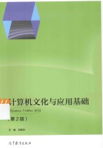 计算机文化与应用基础 WINDOWS 7+OFFICE 2010 第2版