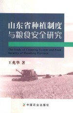 山东省种植制度与粮食安全研究