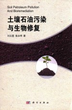 土壤石油污染与生物修复