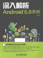 深入解析Android 5.0系统