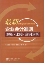 最新企业会计准则 解析·比较·案例分析