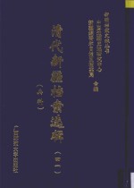 清代新疆档案选辑 41 兵科