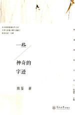 岭南创作文丛 一些神奇的字迹