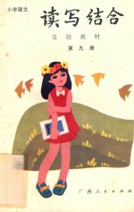 小学语文读写结合实验教材 第9册