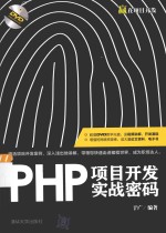 赢在项目开发 PHP项目开发实战密码