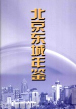 北京东城年鉴 2000 总第5卷