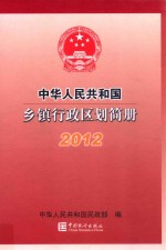 中华人民共和国乡镇行政区划简册 2012