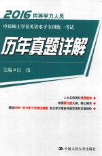 2016同等学力人员申请硕士学位英语水平全国统一考试 历年真题详解