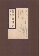 鲁学斋日记 外二种 第5册