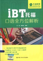 iBT托福口语全方位解析