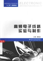 高频电子线路实验与制作