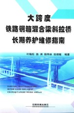 大跨度铁路钢箱混合梁斜拉桥长期养护维修指南