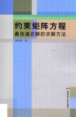 约束矩阵方程最佳逼近解的求解方法