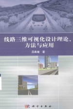 线路三维可视化设计理论、方法与应用