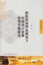 新贸易理论视角下中国出口企业转型升级研究