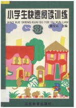 小学生快速阅读训练 3 五、六年级适用