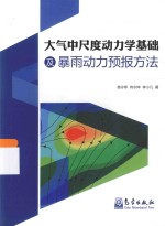大气中尺度动力学基础及暴雨动力预报方法