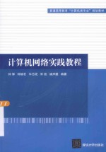 普通高等教育“计算机类专业”规划教材  计算机网络实践教程