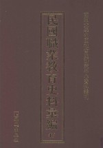 民国职业教育史料汇编 47