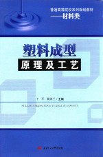 塑料成型原理及工艺