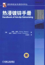 国际制造业先进技术译丛 热浸镀锌手册