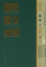 民国文献类编 社会卷 59