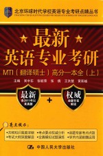 最新英语专业考研MTI（翻译硕士）高分一本全 上