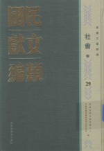 民国文献类编 社会卷 29