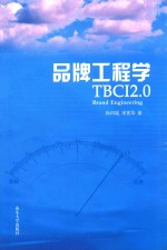 品牌工程学 TBCI2.0