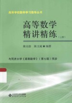 高等学校数学学习指导丛书  高等数学精讲精练  上