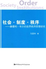 社会·制度·秩序  赫德利·布尔的世界秩序思想研究