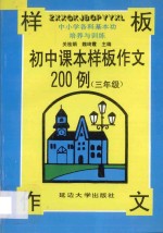 初中课本样板作文200例 三年级